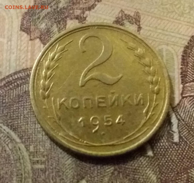 2 копейки 1954. До 14.10.21 в 22.00 - 20211009_230215