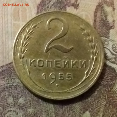 2 копейки 1955. До 14.10.21 в 22.00 - 20211009_230450
