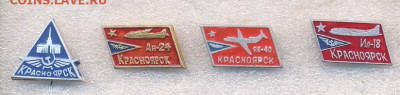 Значки разные по 20 и 30р - Аэрофлот Красноярск