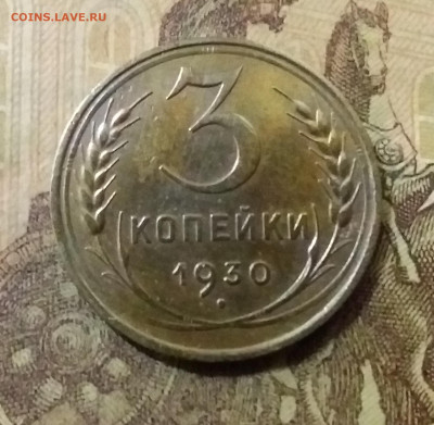 3 копейки 1930. До 14.10.21 в 22.00 - 20211009_234220