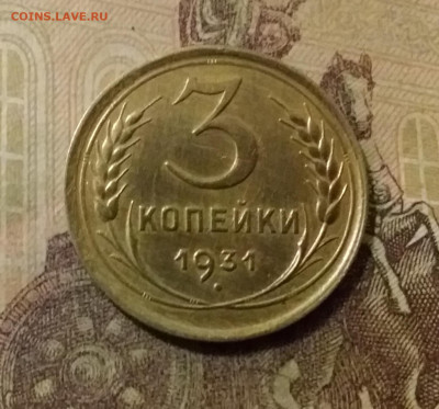 3 копейки 1931. До 14.10.21 в 22.00 - 20211009_234544