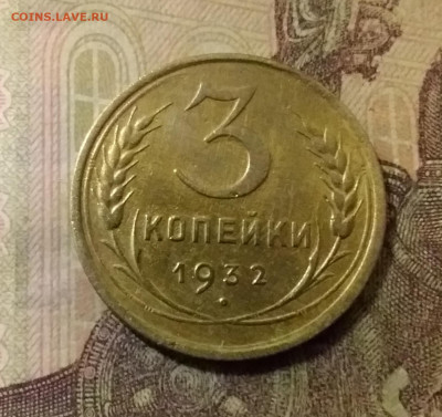 3 копейки 1932. До 14.10.21 в 22.00 - 20211009_234907