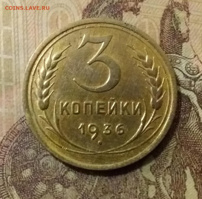 3 копейки 1936. До 14.10.21 в 22.00 - 20211009_235145
