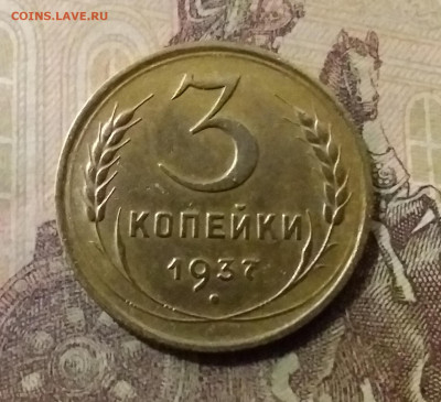 3 копейки 1937. До 14.10.21 в 22.00 - 20211009_235527