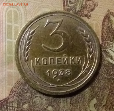 3 копейки 1938. До 14.10.21 в 22.00 - 20211009_235820