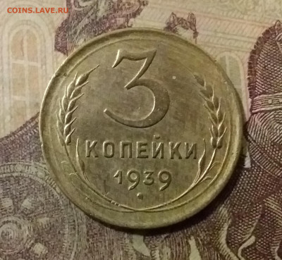 3 копейки 1939. До 14.10.21 в 22.00 - 20211010_000150