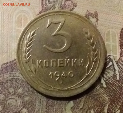 3 копейки 1940. До 14.10.21 в 22.00 - 20211010_000438