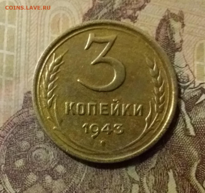 3 копейки 1943. До 14.10.21 в 22.00 - 20211010_000731