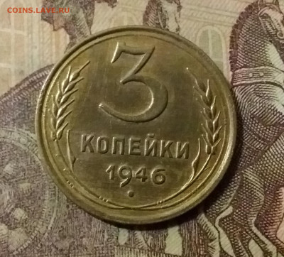 3 копейки 1946. До 14.10.21 в 22.00 - 20211010_001013