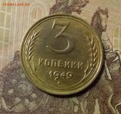 3 копейки 1949. До 14.10.21 в 22.00 - 20211010_001731