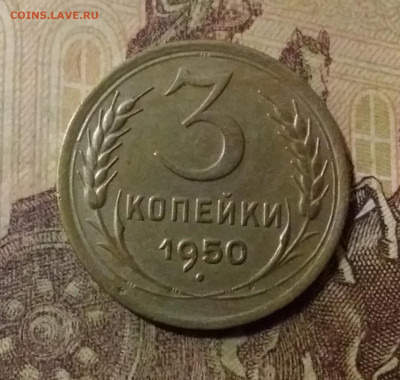 3 копейки 1950. До 14.10.21 в 22.00 - 20211010_002009