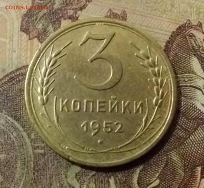 3 копейки 1952. До 14.10.21 в 22.00 - 20211010_002300