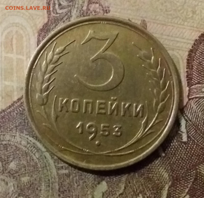 3 копейки 1953. До 14.10.21 в 22.00 - 20211010_002546