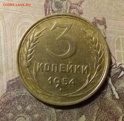 3 копейки 1954. До 14.10.21 в 22.00 - 20211010_002921