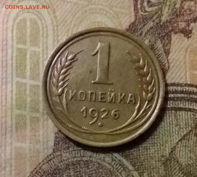 1 копейка 1926. До 14.10.21 в 22.00 - 20211010_004831