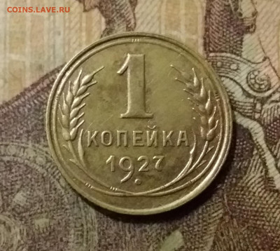 1 копейка 1927. До 14.10.21 в 22.00 - 20211010_005120