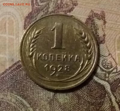 1 копейка 1928. До 14.10.21 в 22.00 - 20211010_005409