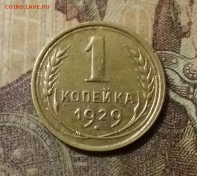 1 копейка 1929. До 14.10.21 в 22.00 - 20211010_005720