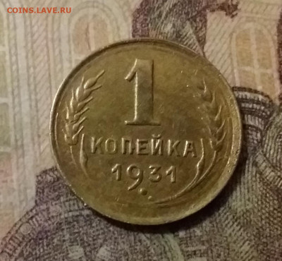 1 копейка 1931. До 14.10.21 в 22.00 - 20211010_010033