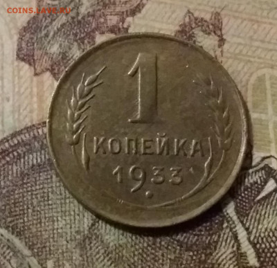 1 копейка 1933. До 14.10.21 в 22.00 - 20211010_010313