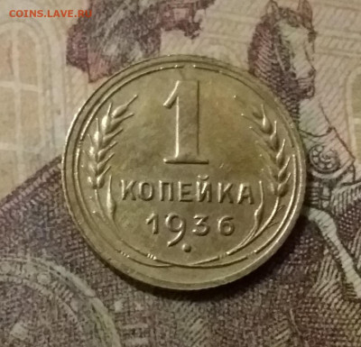 1 копейка 1936. До 14.10.21 в 22.00 - 20211010_010555