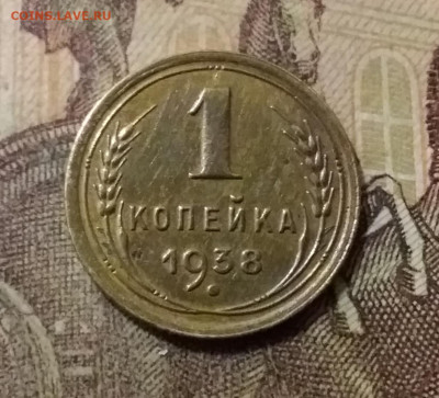 1 копейка 1938. До 14.10.21 в 22.00 - 20211010_010856