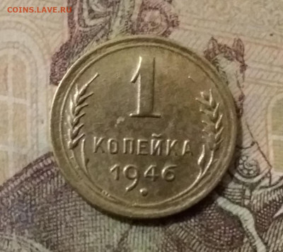 1 копейка 1946. До 14.10.21 в 22.00 - 20211010_011142
