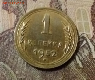 1 копейка 1952. До 14.10.21 в 22.00 - 20211010_012126