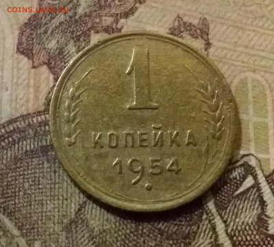 1 копейка 1954. До 14.10.21 в 22.00 - 20211010_012304
