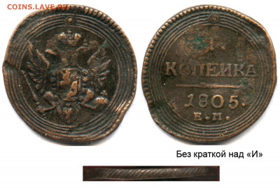 1 копейка 1805 ЕМ без краткой - 1 копейка 1805 ЕМ без краткой