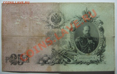 25 руб. 1909г. Коншин Михеев до 03.11.11 22-00 - IMG_4999.JPG
