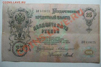 25 руб. 1909г. Коншин Михеев до 03.11.11 22-00 - IMG_5000.JPG