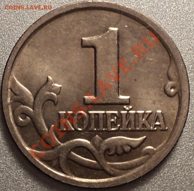 1 копейка 2004 г. ММД.Шт.1Б!Мешковая красавица!До 03.11.11! - DSC01449.JPG
