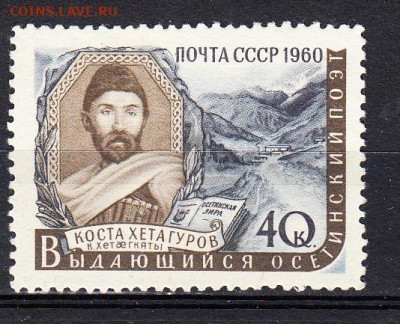 СССР 1960 Хетагуров 1м** до 16 10 - 475а