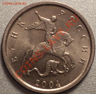1 копейка 2004 г. ММД.Шт.1Б!Мешковая красавица!До 03.11.11! - DSC01447.JPG