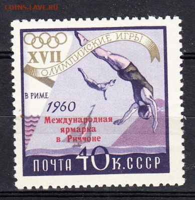 СССР 1960 1м** надпечатка на м олимпиада до 1610 - 481