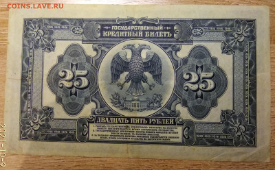 25 РУБЛЕЙ 1918 ДАЛЬНИЙ ВОСТОК - IMG_20211009_212539