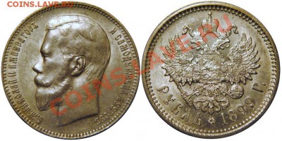 Коллекционные монеты форумчан (рубли и полтины) - 1 руб 1899.JPG