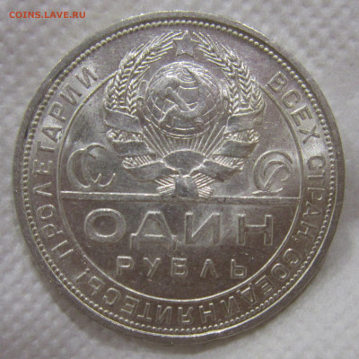 1 рубль 1924 (1) до 14.10 - IMG_1722.JPG