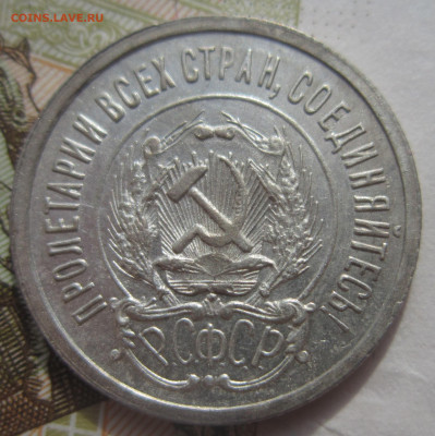 20 копеек 1923 до 14.10 - IMG_1776.JPG