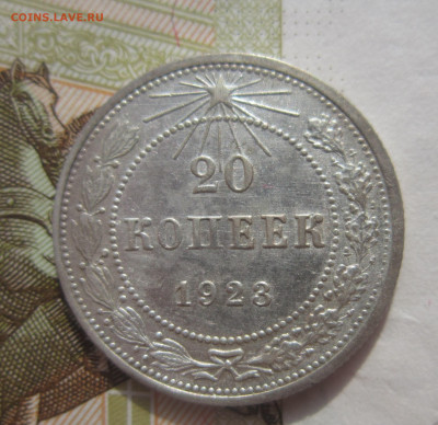 20 копеек 1923 до 14.10 - IMG_1775.JPG