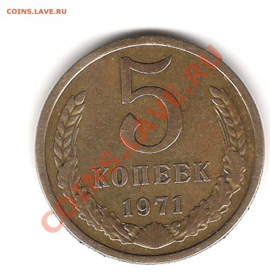 5 копеек 1971г до 30.10.2011г 20.00мск - Изображение 506