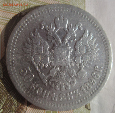 50 копеек 1896 * до 14.10 - IMG_1781.JPG