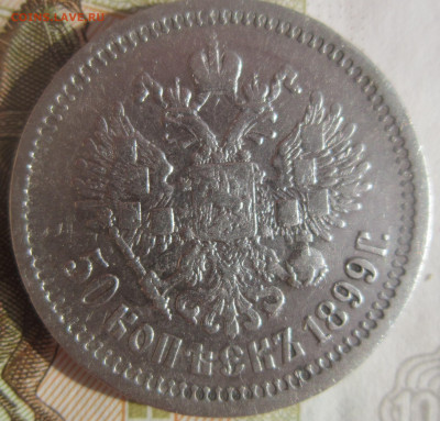 50 копеек 1899 АГ до 14.10 - IMG_1783.JPG
