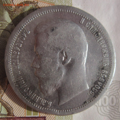 50 копеек 1899 АГ до 14.10 - IMG_1782.JPG