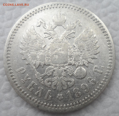1 РУБЛЬ 1896 АГ до 13.10 - SAM_1623.JPG