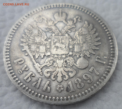 1 РУБЛЬ 1897 АГ до 13.10 - SAM_1639.JPG