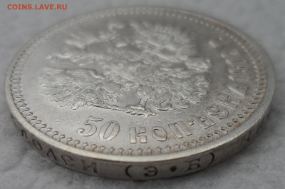 50 копеек 1912 ЭБ до 13.10 - SAM_1653.JPG