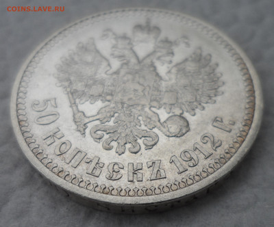 50 копеек 1912 ЭБ до 13.10 - SAM_1652.JPG