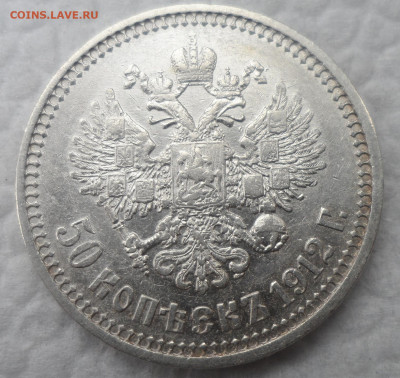 50 копеек 1912 ЭБ до 13.10 - SAM_1651.JPG